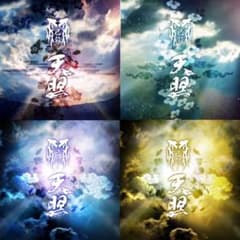 己龍 天照 セット 初回盤 通常版のサムネイル