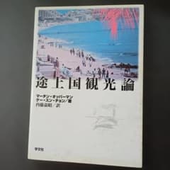 途上国観光論のサムネイル