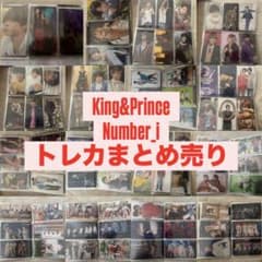 King&Prince トレカまとめ売り - メルカリ