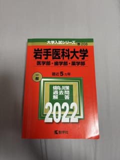 岩手医科大学 医学部・歯学部・薬学部 2022年　赤本のサムネイル
