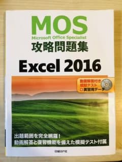 MOS攻略問題集 Excel 2016のサムネイル