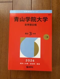 青山学院大学 全学部日程 2026年版 赤本のサムネイル