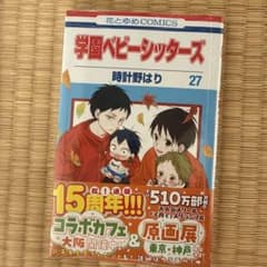 学園ベビーシッターズ 27巻のサムネイル