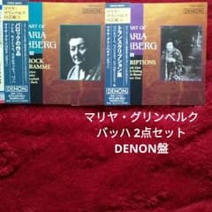 マリヤ・グリンベルクの芸術 Vol.5&6 バッハ 2点セット DENON盤 - メルカリ
