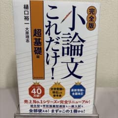 小論文これだけ！超基礎編 完全版のサムネイル