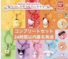 サンリオ ななほしカラフルマルチチャーム コンプリートのサムネイル