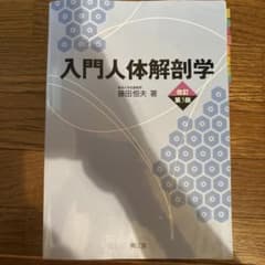 入門人体解剖学のサムネイル