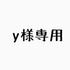 y様専用のサムネイル