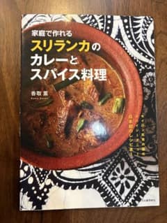 家庭で作れるスリランカのカレーとスパイス料理のサムネイル