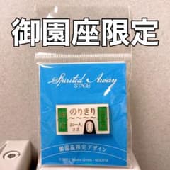 舞台　千と千尋の神隠し　ご当地ピンズ　御園座のサムネイル