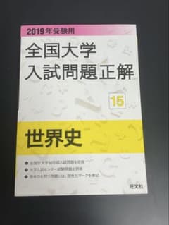 全国大学入試問題正解 世界史(私立大編)2019年受験用のサムネイル