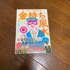 ゲッターズ飯田の金持ち風水&マインド サイン入りのサムネイル
