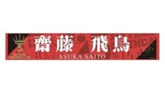 乃木坂46齋藤飛鳥 サイン タオル 5th YEAR BIRTHDAY LIVEのサムネイル