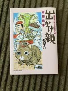 出かけ親　吉田戦車のサムネイル