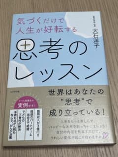 気づくだけで人生が好転する 思考のレッスンのサムネイル