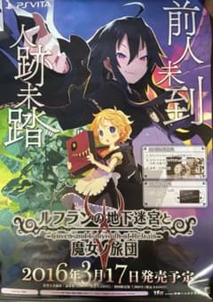 PSVita 루프란 지하 미궁과 마녀 노 여단 포스터