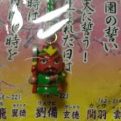 三國志ストラップのサムネイル