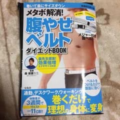 腹やせベルト ダイエットブックのサムネイル