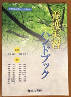 養護実習ハンドブック