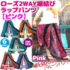 在庫ラス1⚠️最終処分価格♪ピンクローズ■2WAY裾結びラップパンツのサムネイル