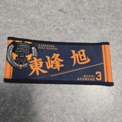 八*重様 ハイキュー!!　東峰　ミニチュアタオルキーホルダー、名札クリップのサムネイル
