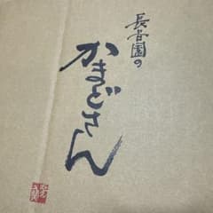 新品　長谷園のかまどさん三合炊きのサムネイル