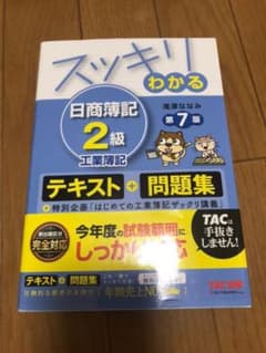 スッキリわかる 日商簿記2級工業簿記のサムネイル