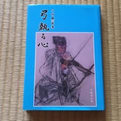 初版 署名本 今村鯉三郎 弓執る心 弓道 不昧堂出版 - メルカリ