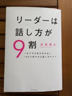 リーダーは話し方が9割 永松茂久のサムネイル