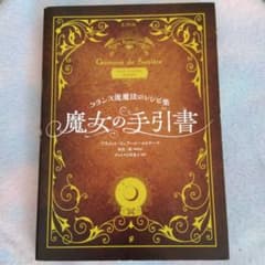 魔女の手引書 : フランス流魔法のレシピ集のサムネイル