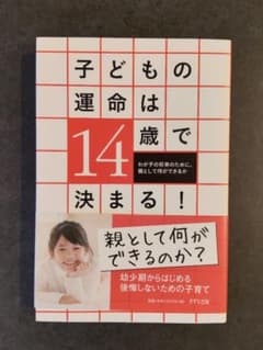 子どもの運命は14歳で決まる! わが子の将来のために、親として何ができるかのサムネイル