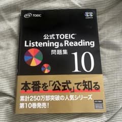 公式 TOEIC Listening & Reading 問題集 10のサムネイル