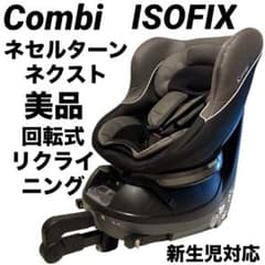 美品 コンビ ネセルターン ネクスト ISOFIX グレーブラック 新生児対応