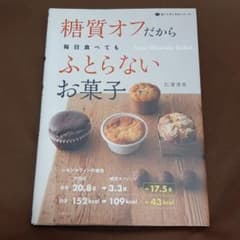 糖質オフだから毎日食べてもふとらないお菓子のサムネイル