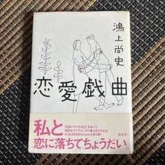 恋愛戯曲のサムネイル