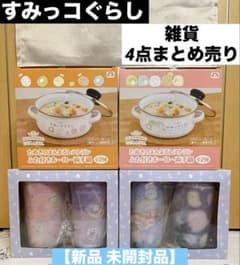 すみっコぐらし 雑貨 まとめ売り 4点 【新品 未開封品】