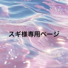 スギ様専用ページのサムネイル