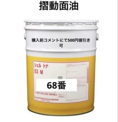 シェル トナ S3 M 68番 シェルトナ 摺動面油 20Lペール缶 未開封 