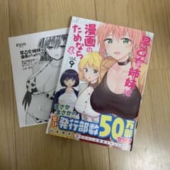 【全初版】早乙女姉妹は漫画のためなら!? 全巻　特典付き 早乙女姉妹は漫画のためなら!?』コミックス一覧｜少年ジャンプ