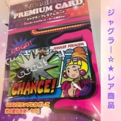 ジャグラー プレミアムカード ホール限定ver ファンキージャグラー2版