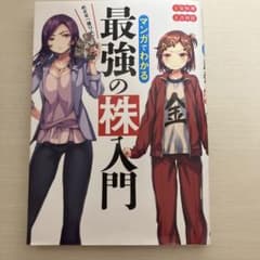 めざせ「億り人」!マンガでわかる最強の株入門のサムネイル