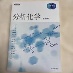 分析化学 基礎編 第2版のサムネイル