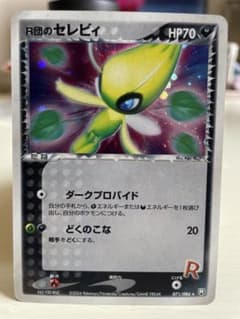 R団のセレビィ ☆ 拡張パック ロケット団の逆襲 071/084 - メルカリ