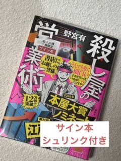 殺し屋の営業術 サイン本 - メルカリ