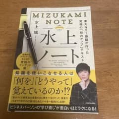 水上ノート 東大No.1頭脳が作った究極の「知力アップ」テキストのサムネイル