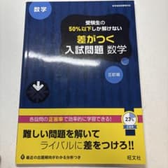差がつく入試問題 数学 三訂版のサムネイル