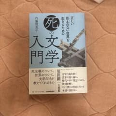 正しい答えのない世界を生きるための 「死」の文学入門のサムネイル