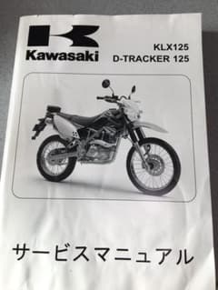 カワサキ Dトラッカー125 KLX125 サービスマニュアルのサムネイル