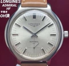 【OH済】LONGINES ロンジン アドミラル HF 手巻 純正尾錠 スモセコ OH済】LONGINES ロンジン アドミラル HF 手巻 純正尾錠 スモセコ