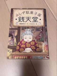 ふしぎ駄菓子屋 銭天堂 廣嶋玲子 jyajya 偕成社のサムネイル